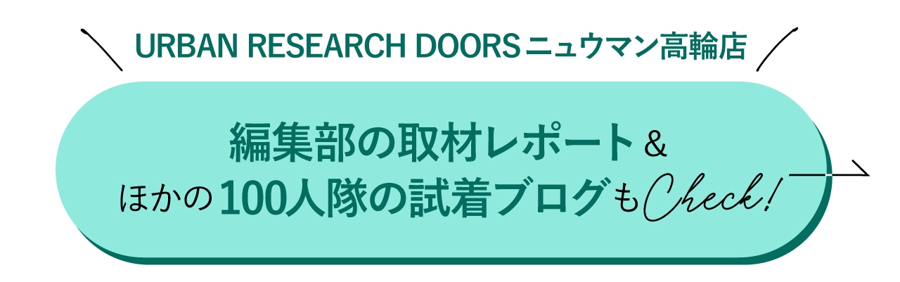 編集部の取材レポートとほかの100人隊の試着ブログも読む