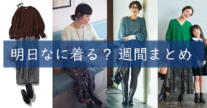 明日なに着る週間まとめ1014TOP