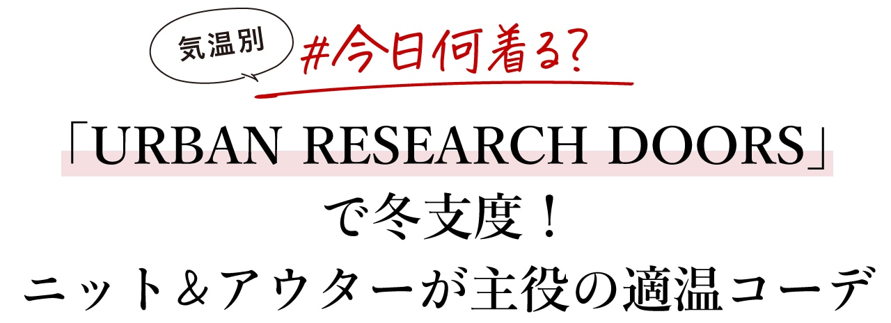 「アーバンリサーチ ドアーズ」で冬支度！最新ニット＆アウターが主役の適温コーデ【気温別 今日何着る？】