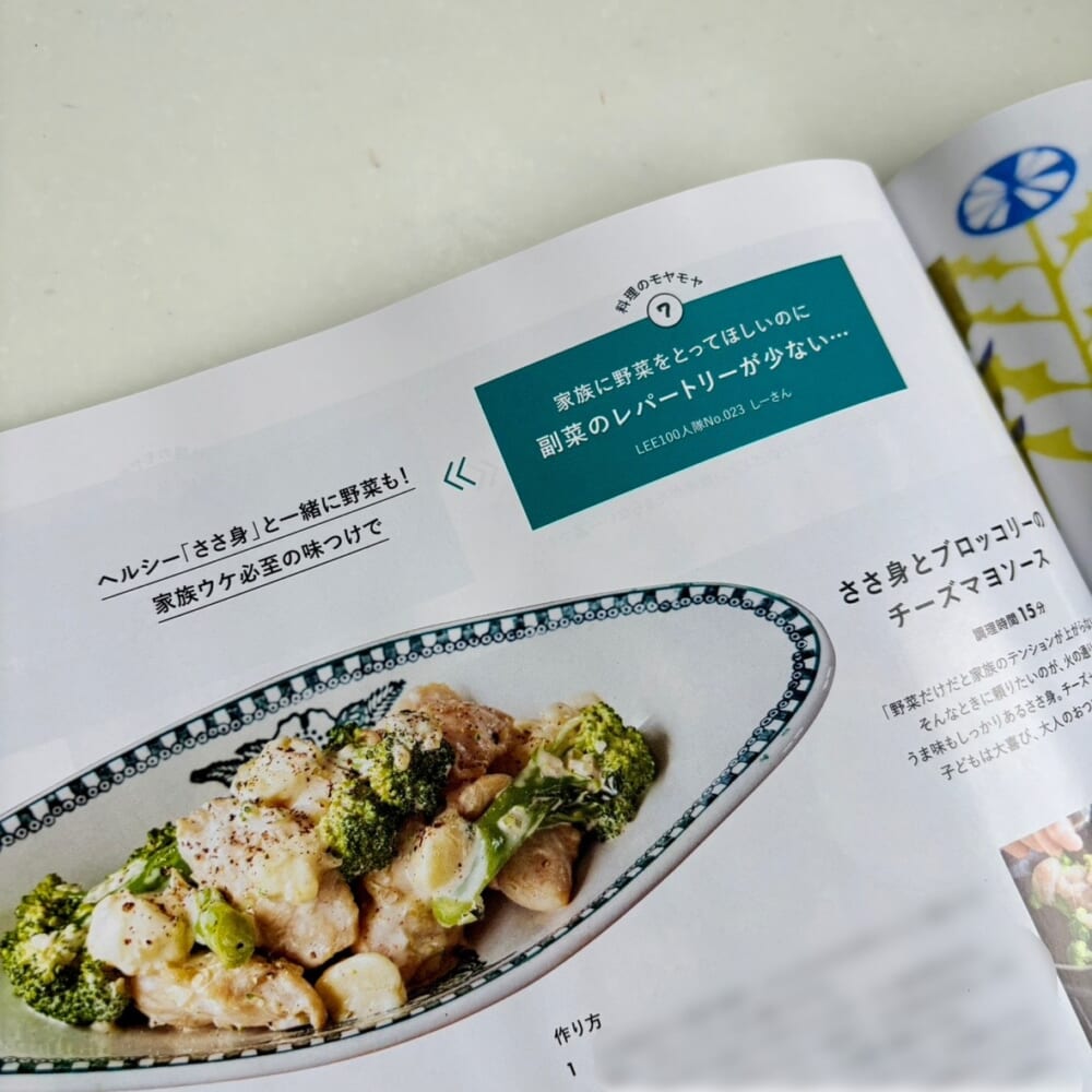 LEE11月号の「ささ身とブロッコリーのチーズマヨソース」のページ