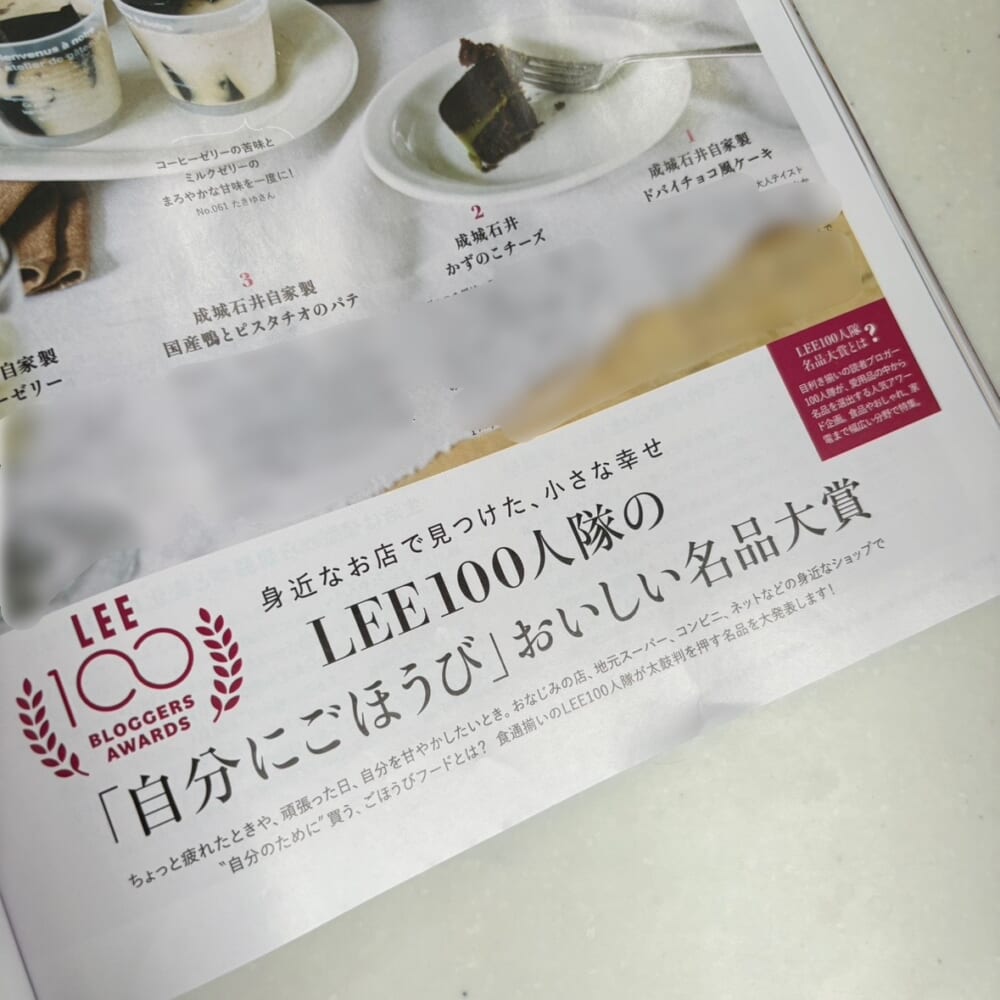 LEE11月号『LEE100人隊の「自分にごほうび」おいしい名品大賞』のページ
