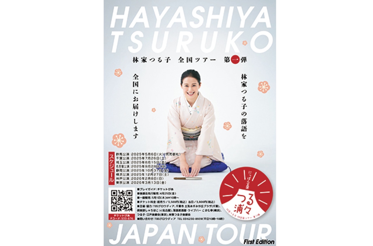 『林家つる子全国ツアー 第一弾』