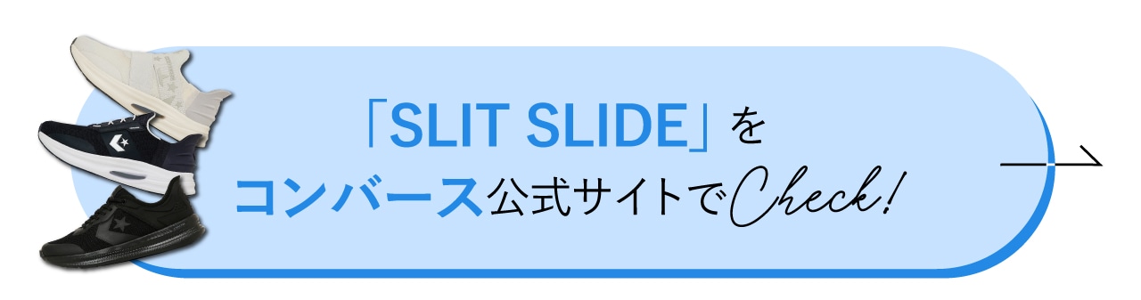 コンバース公式サイトで「SLIT SLIDE」をCheck！