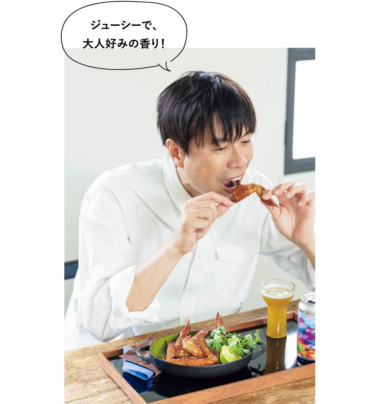 「ジューシーで、大人好みの香り！」コウケンテツさん