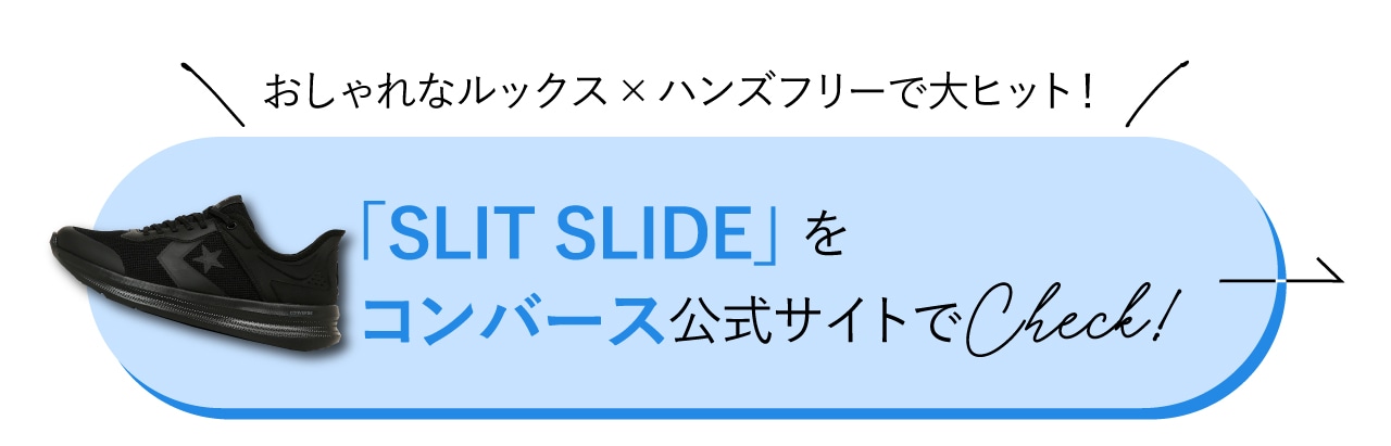 「SLIT SLIDE」をコンバース公式サイトでCheck！