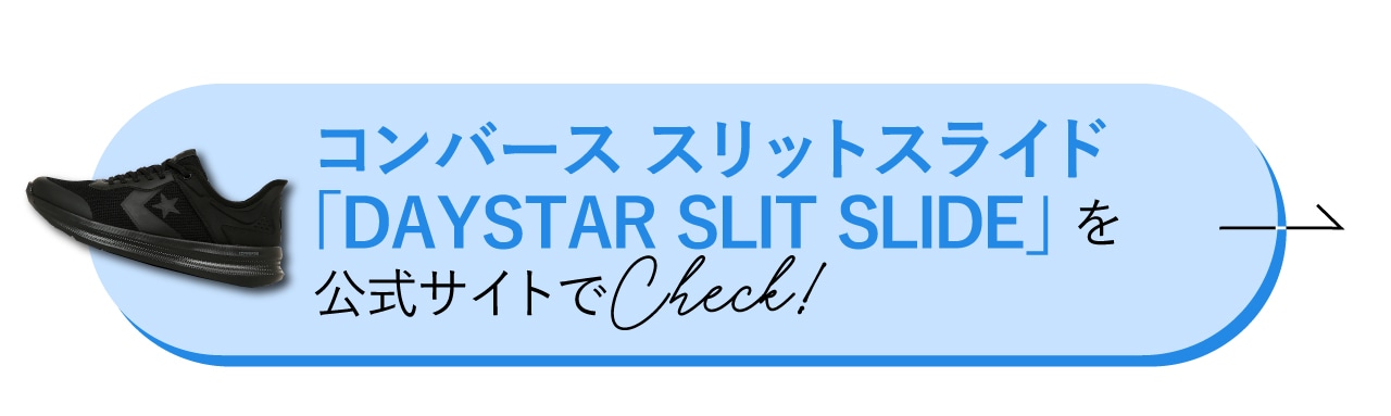「DAYSTAR SLIT SLIDE」をチェック！