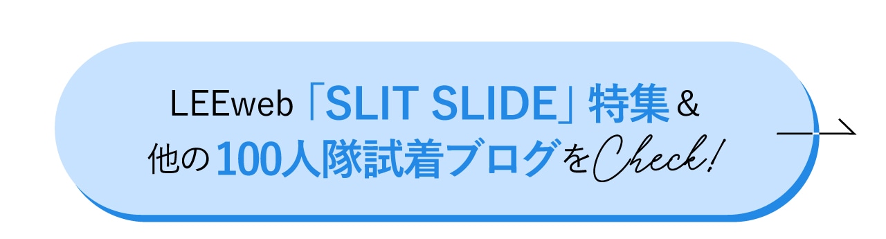 LEEweb「スリットスライド」特集と、ほかの100人隊の試着ブログもチェック