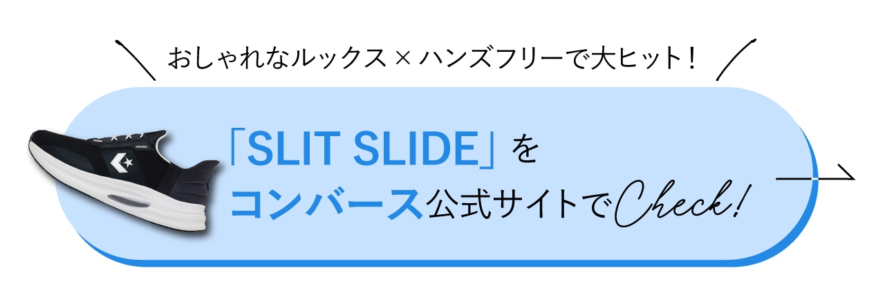 「SLIT SLIDE」をコンバース公式サイトでCheck！