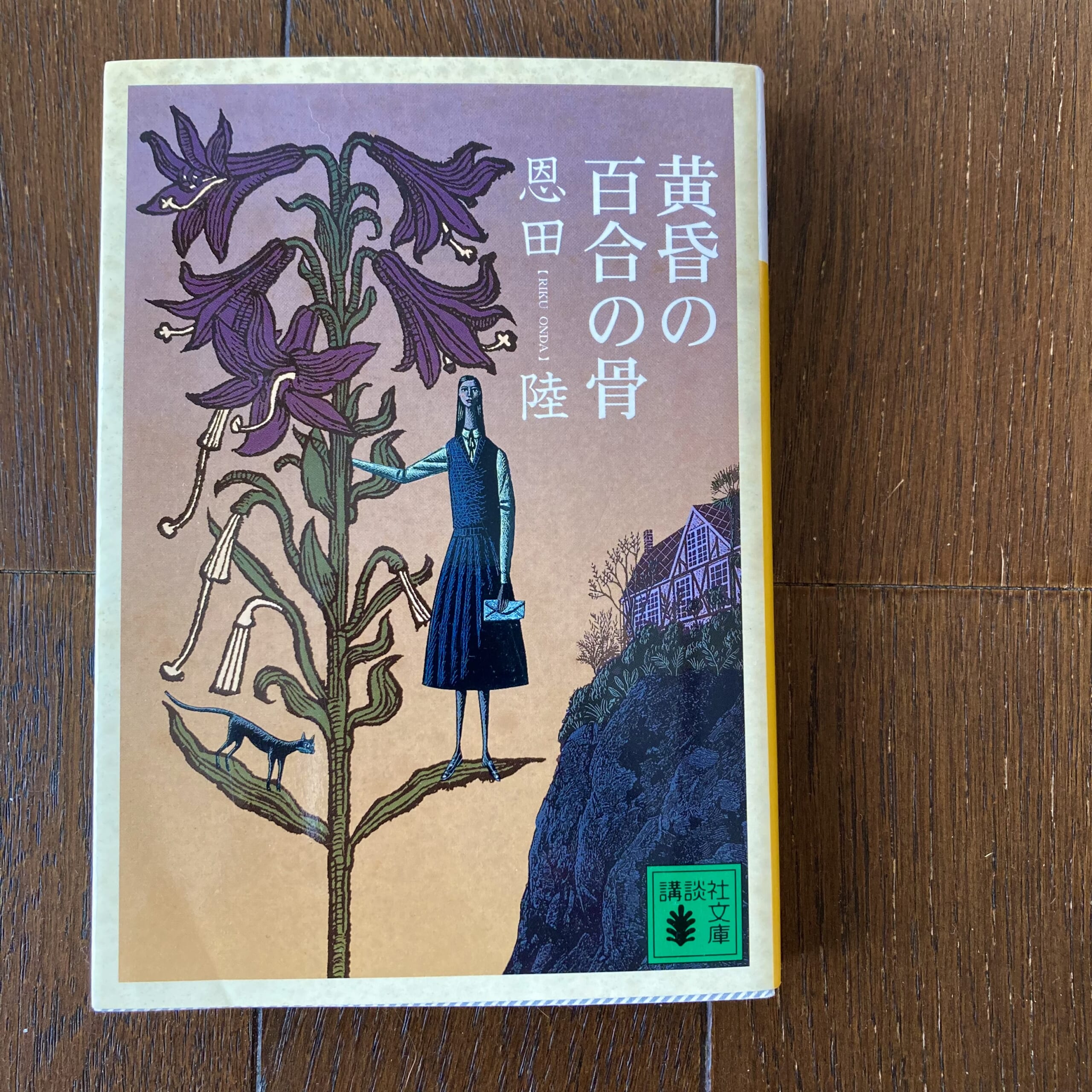 恩田陸/理瀬シリーズ