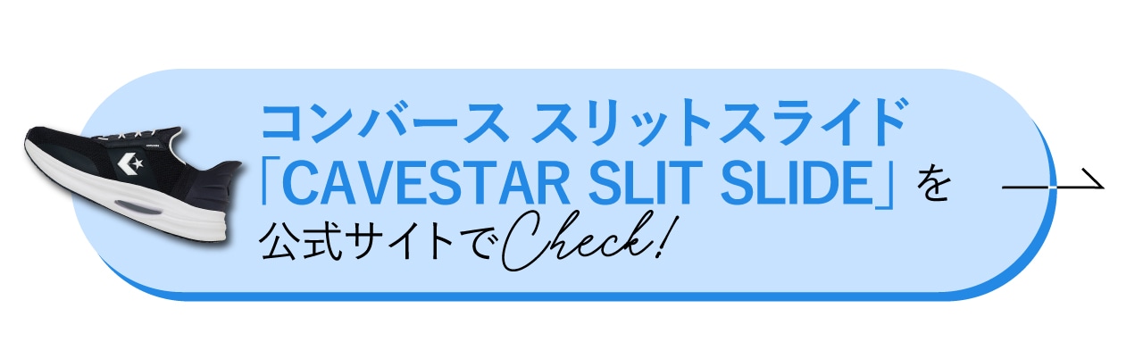 「CAVESTAR SLIT SLIDE」をチェック！