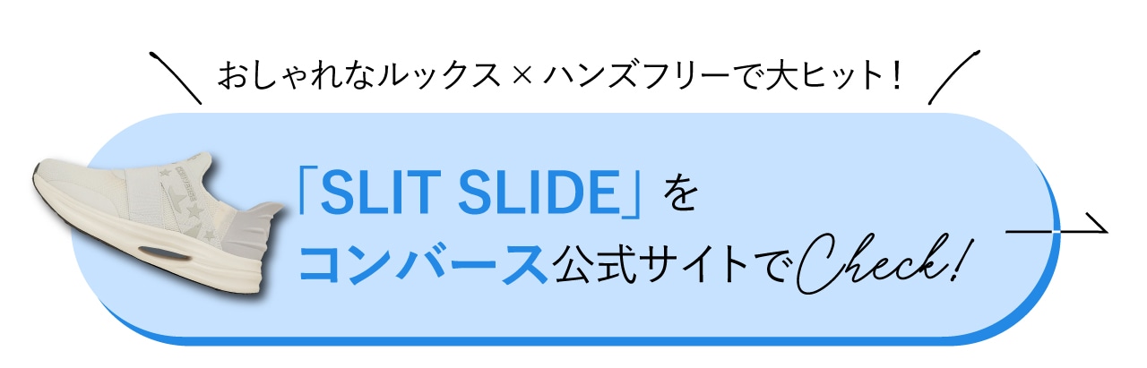 「SLIT SLIDE」をコンバース公式サイトでCheck！