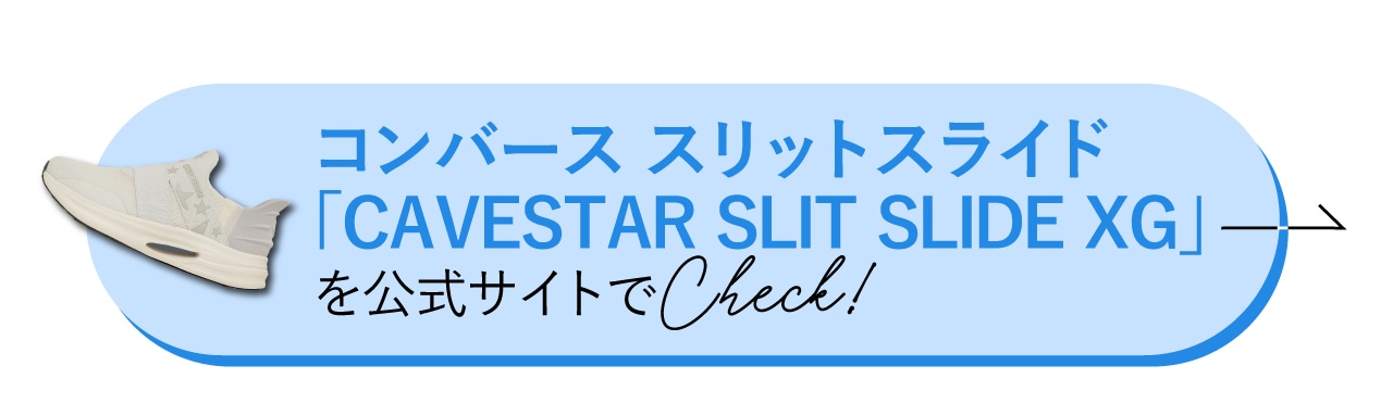 「CAVESTAR SLIT SLIDE XG」をチェック！