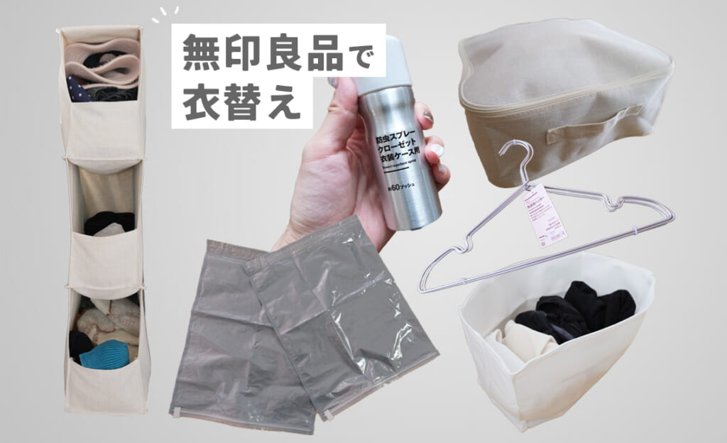 無印良品で叶える「衣替えスッキリ収納」名品6選