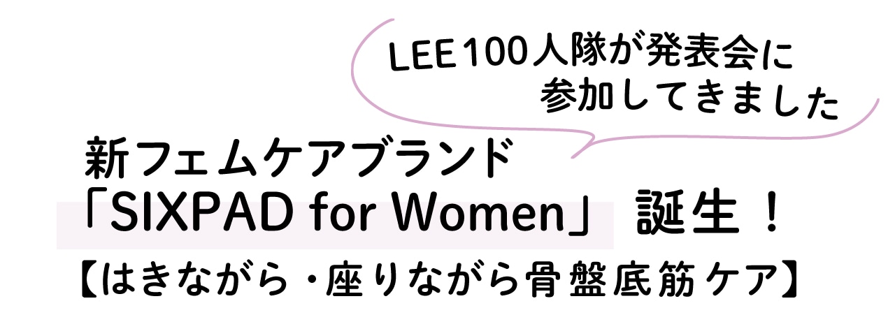 LEE100人隊が発表会に参加してきました　新フェムケアブランド「SIXPAD for Women」誕生！【はきながら・座りながら骨盤底筋ケア】
