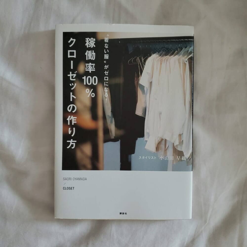 小山田早織著　“着ない服”がゼロになる！　稼働率１００％クローゼットの作り方