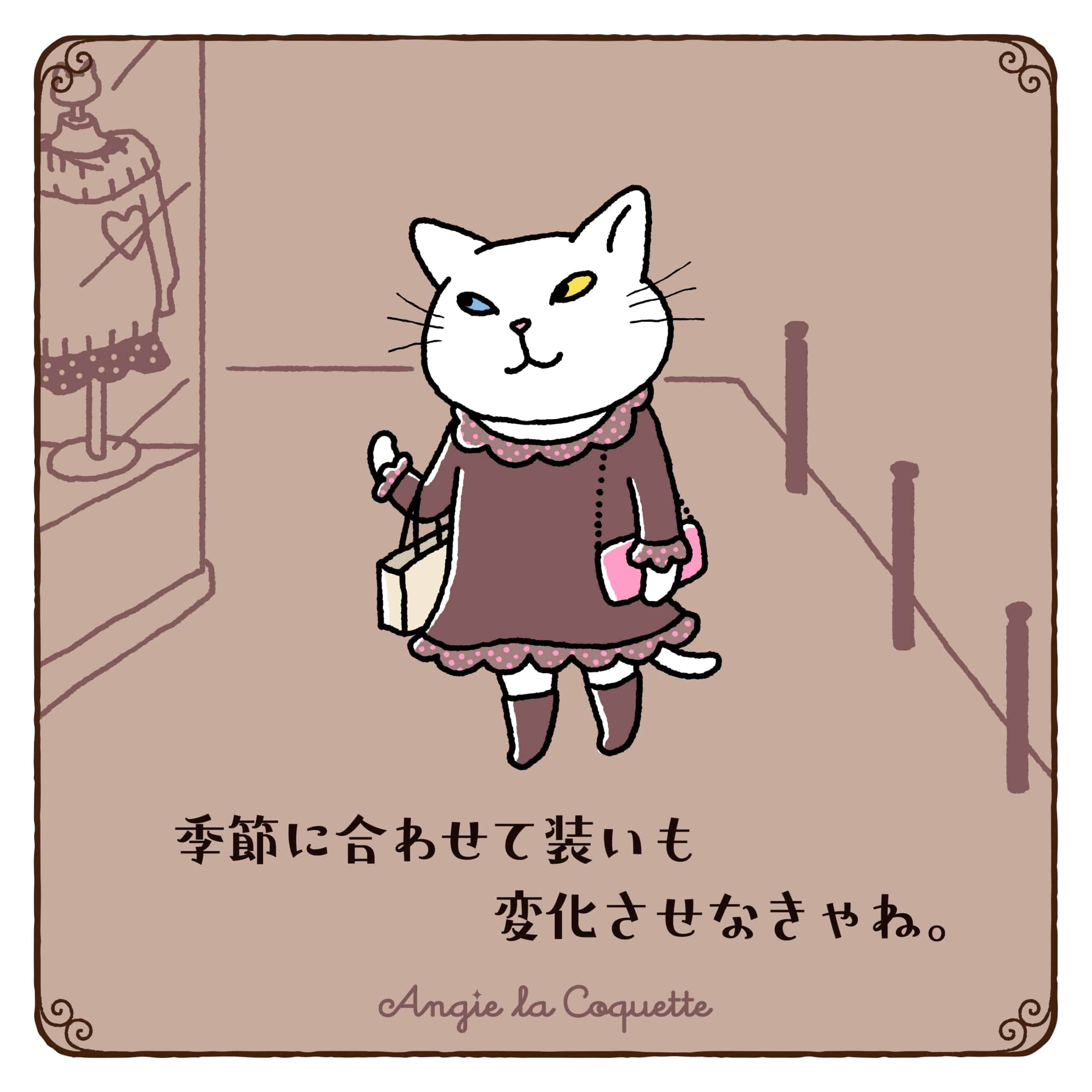 アンジー「季節に合わせて装いも変化させなきゃね。」