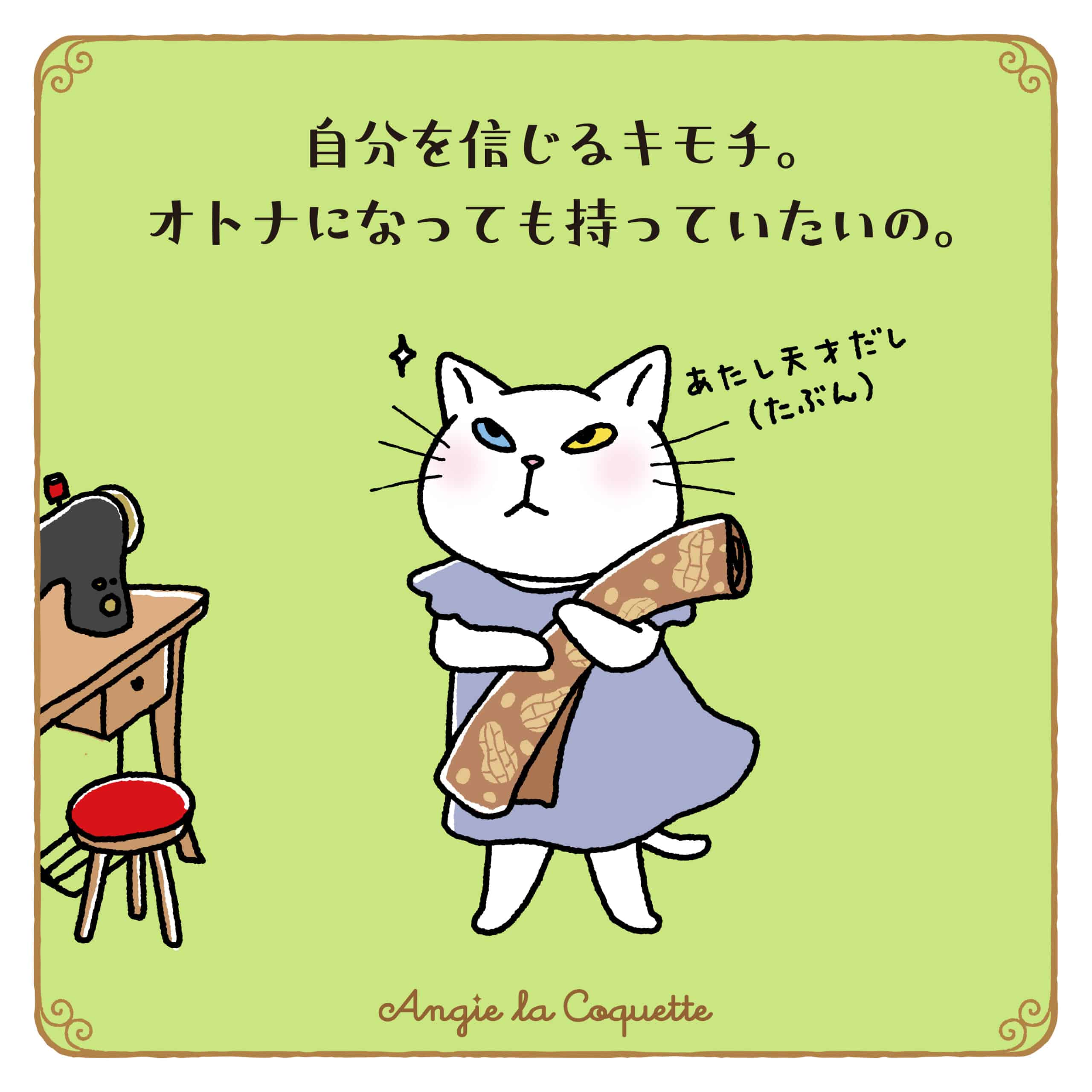 アンジー「自分を信じるキモチ。オトナになっても持っていたいの。」