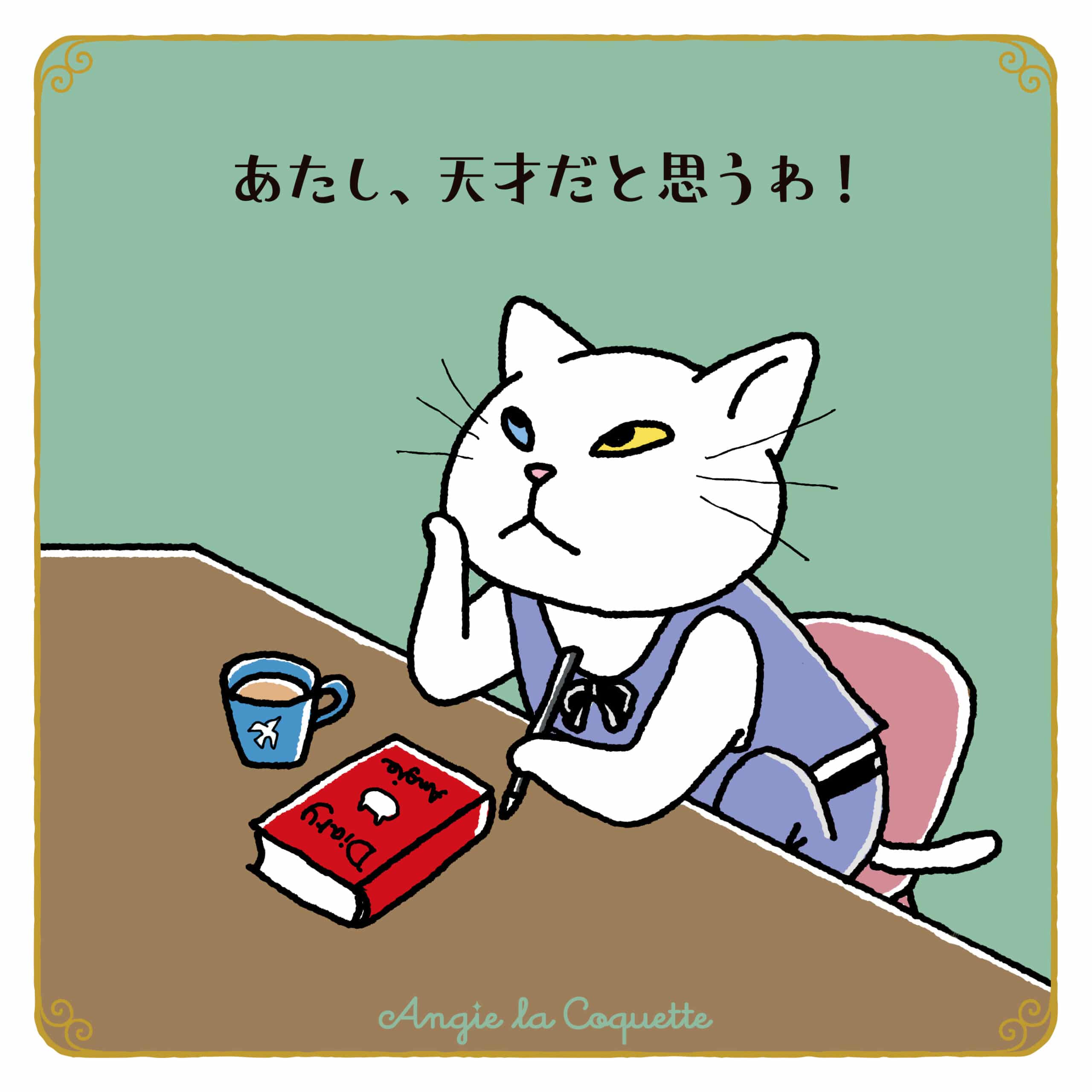 アンジー「あたし、天才だと思うわ！」