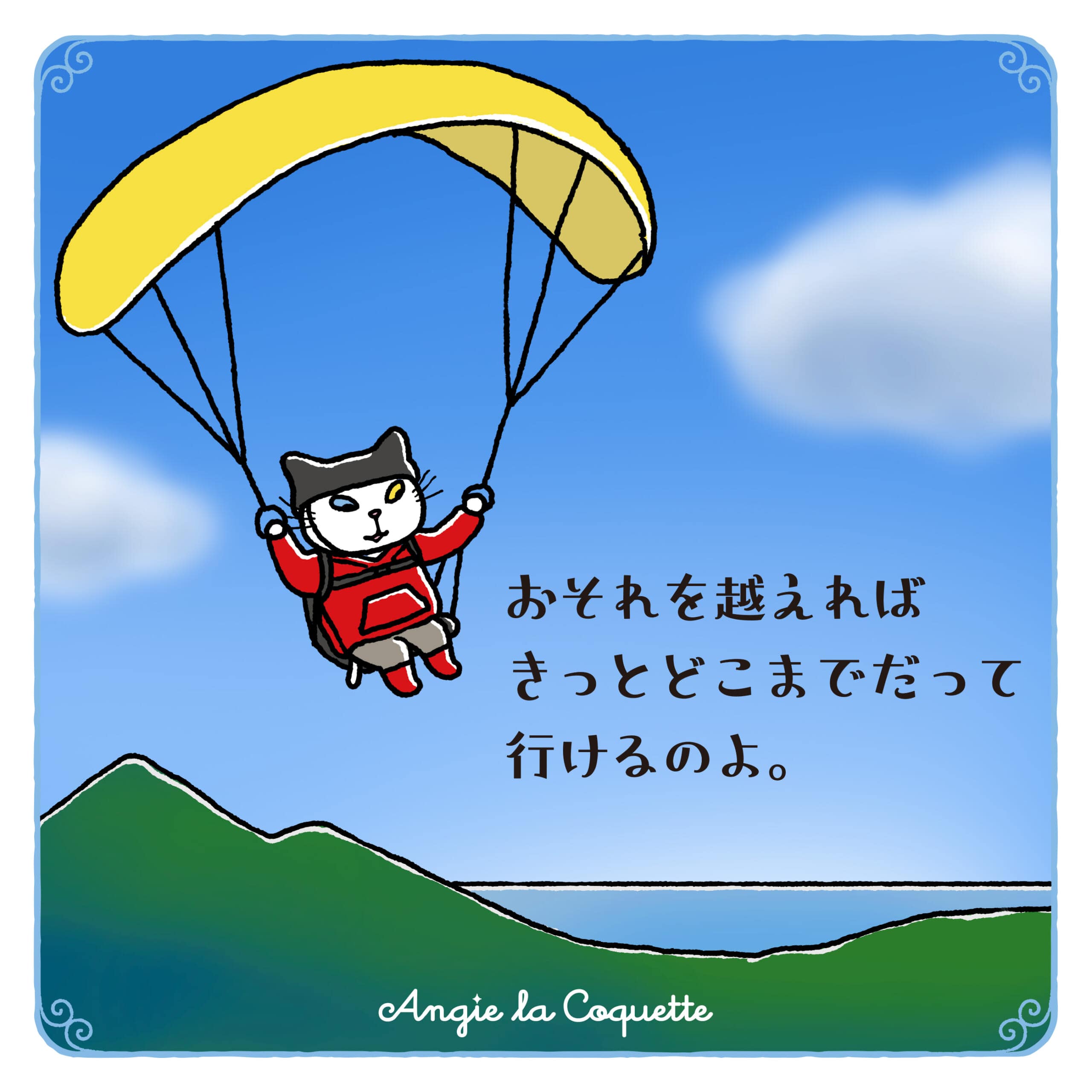 アンジー「おそれを越えればきっとどこまでだって行けるのよ。」