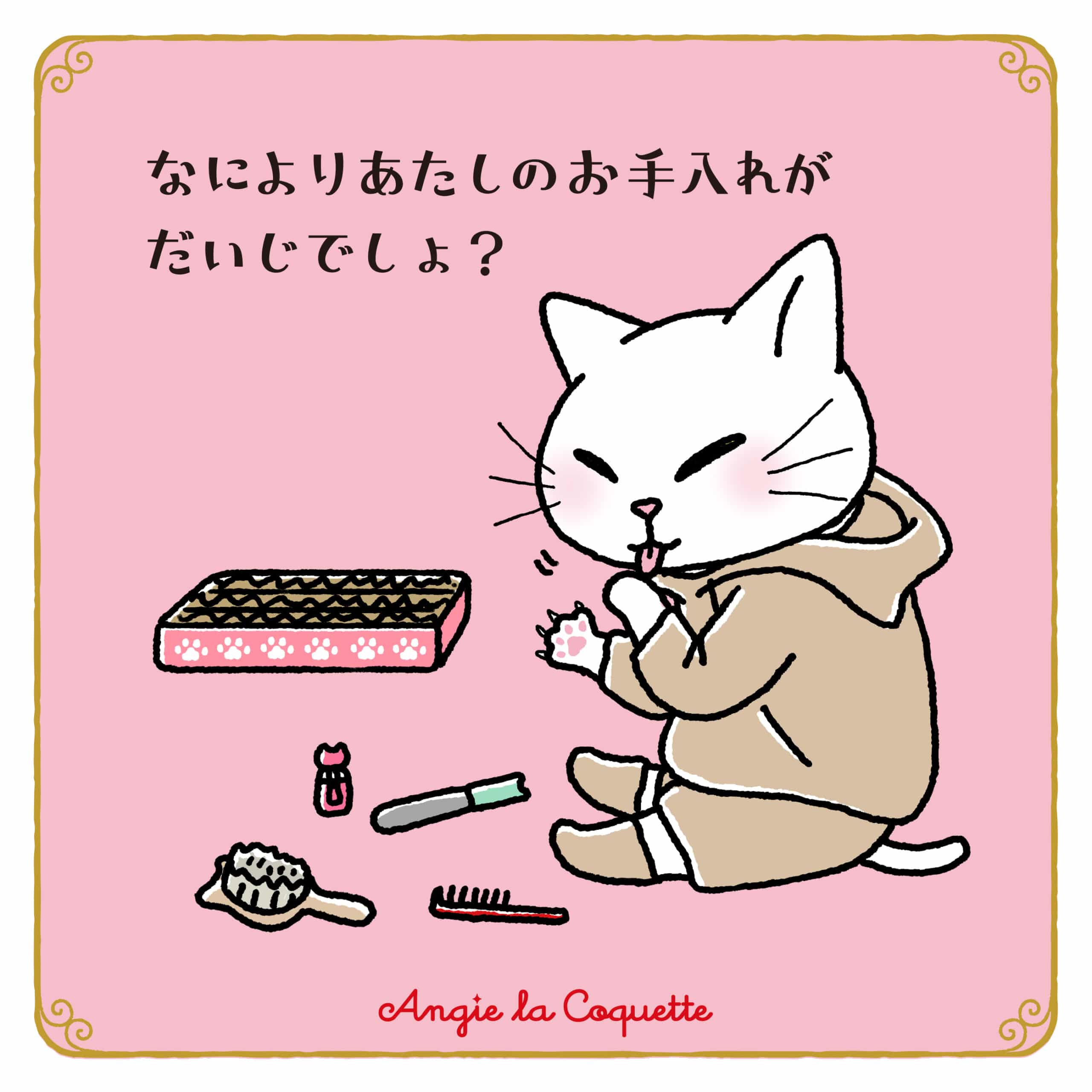 アンジー「なによりあたしのお手入れが大事でしょ？」