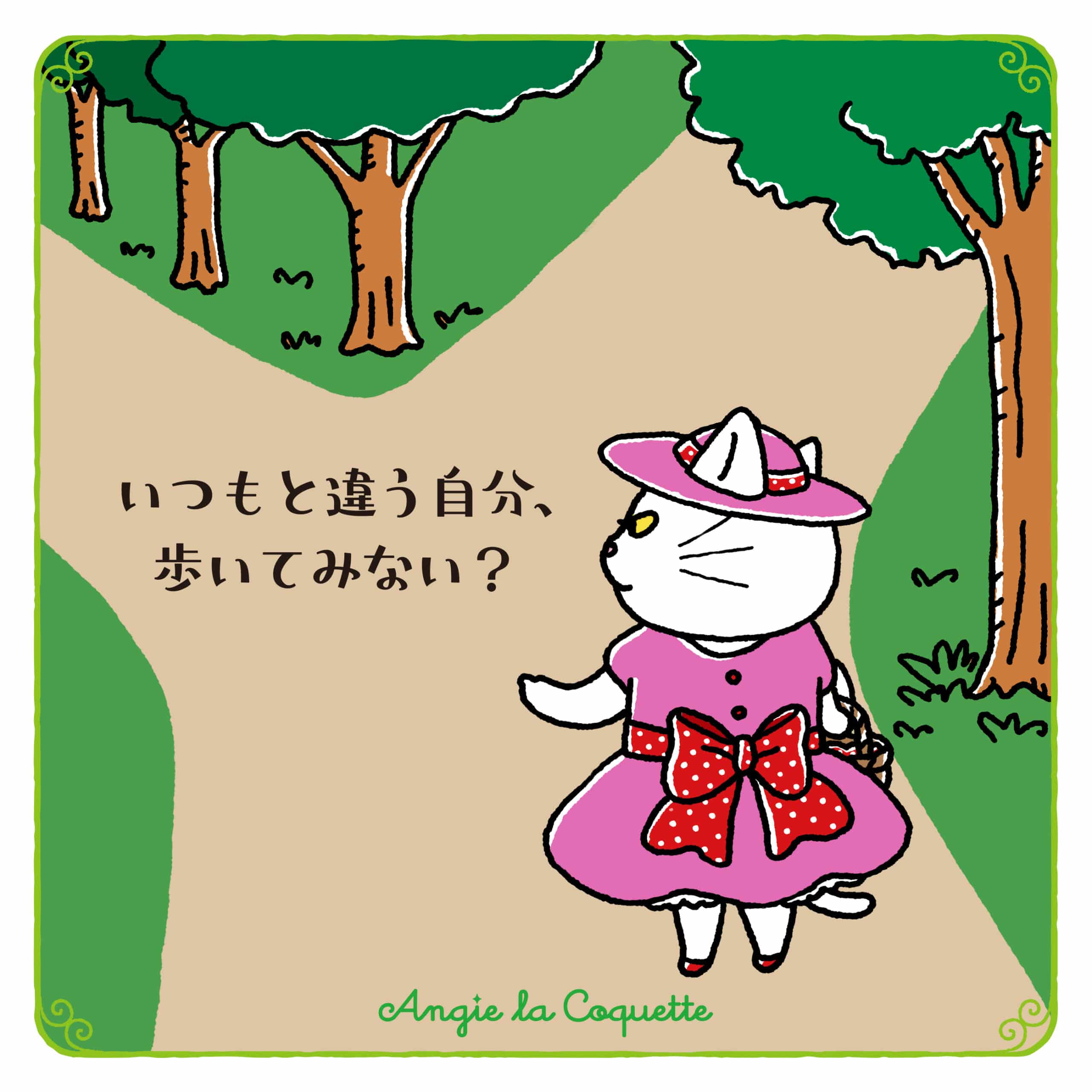 アンジー「いつもと違う自分、歩いてみない?」