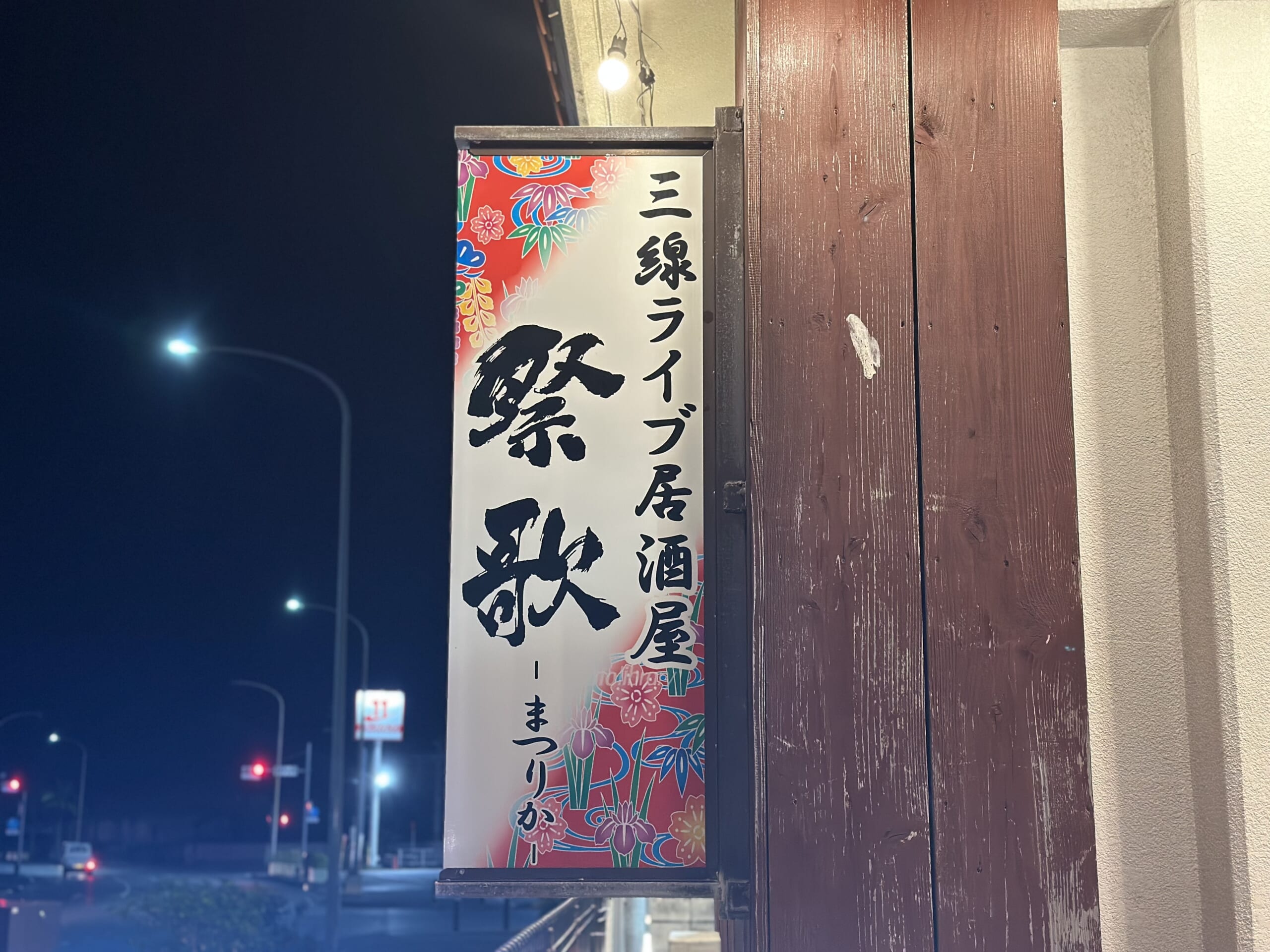 石垣島　三線ライブ居酒屋祭歌　沖縄料理