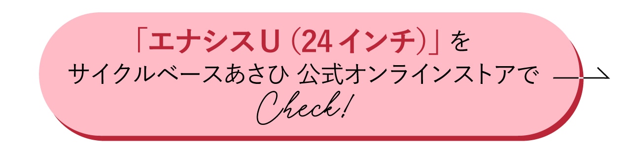 エナシスU（24インチ）をサイクルベースあさひ 公式オンラインストアでCheck!
