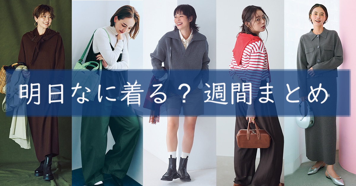 明日なに着る週間まとめ1020TOP