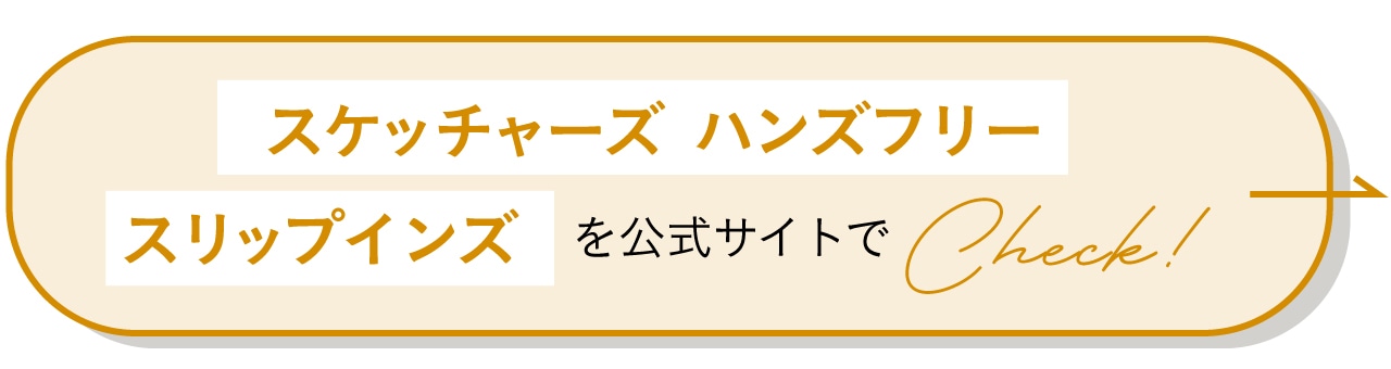 スケッチャーズ ハンズフリー スリップインズを公式サイトでCheck！