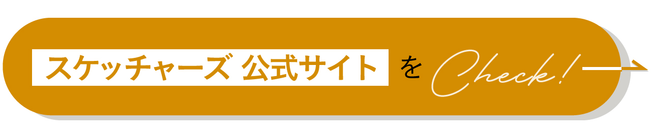 スケッチャーズ 公式サイトをCheck！