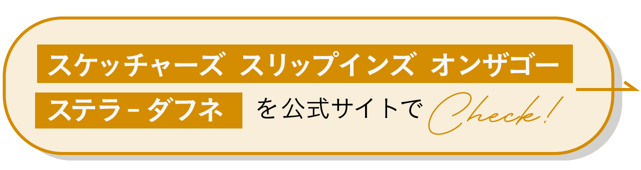 スケッチャーズ スリップインズ オンザゴー ステラ – ダフネを公式サイトでCheck！