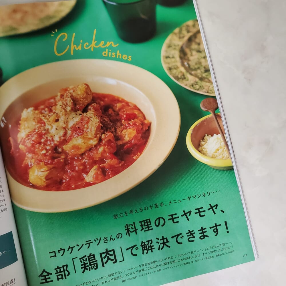 LEE11月号・コウケンテツさんの鶏肉レシピ集