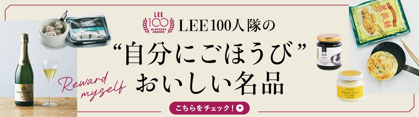 LEE100人隊の自分にごほうび美味しい名品記事一覧へ