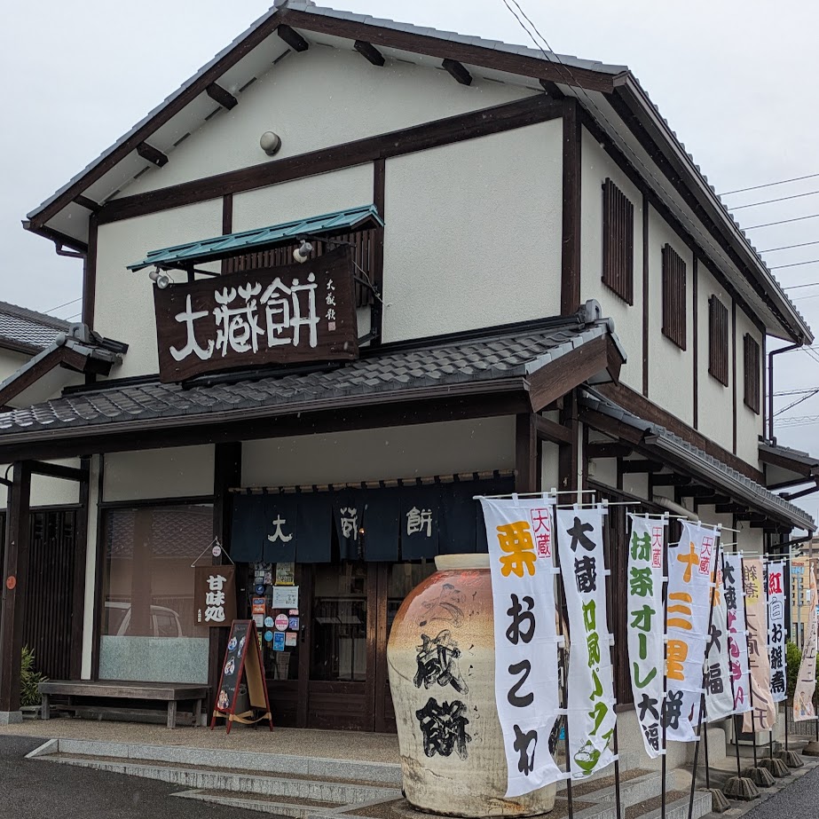 大蔵餅　愛知県　常滑市