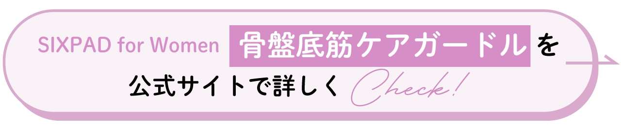 SIXPAD for Women 骨盤底筋ケアガードル を公式サイトで詳しくCheck！