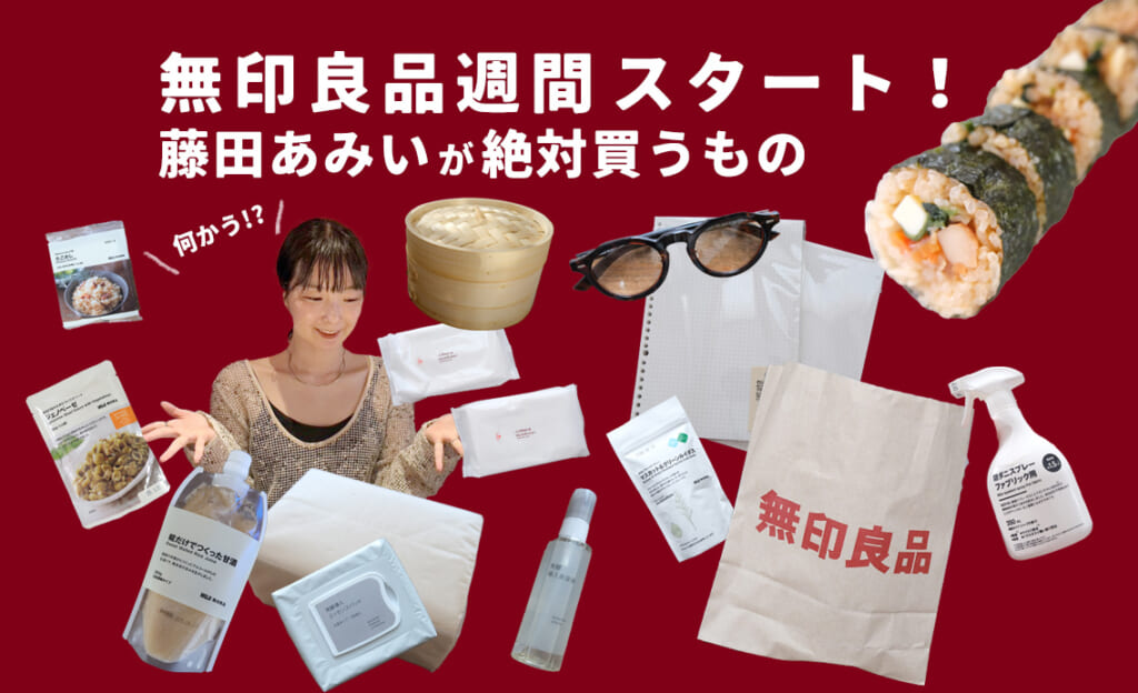 2025年無印良品週間でプロムジラーが絶対買うもの12選