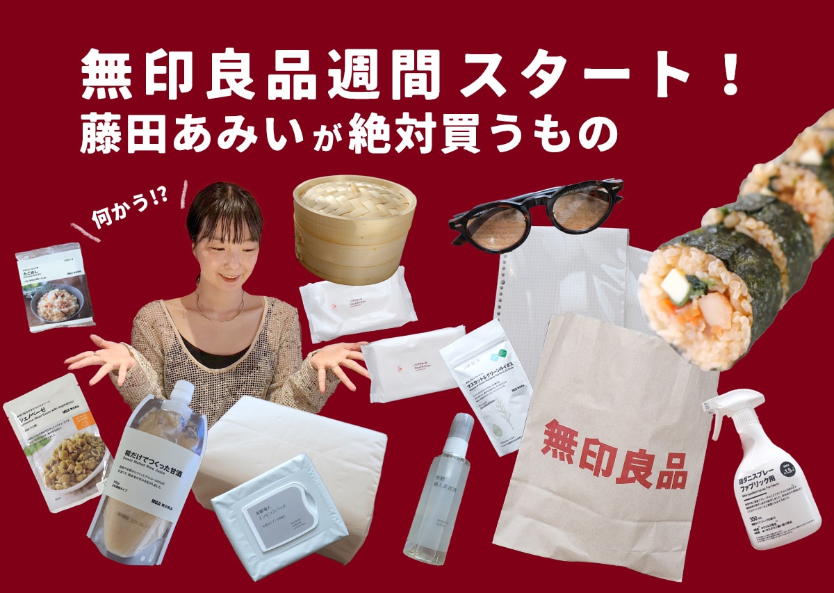 2025年無印良品週間でプロムジラーが絶対買うもの12選　藤田あみい