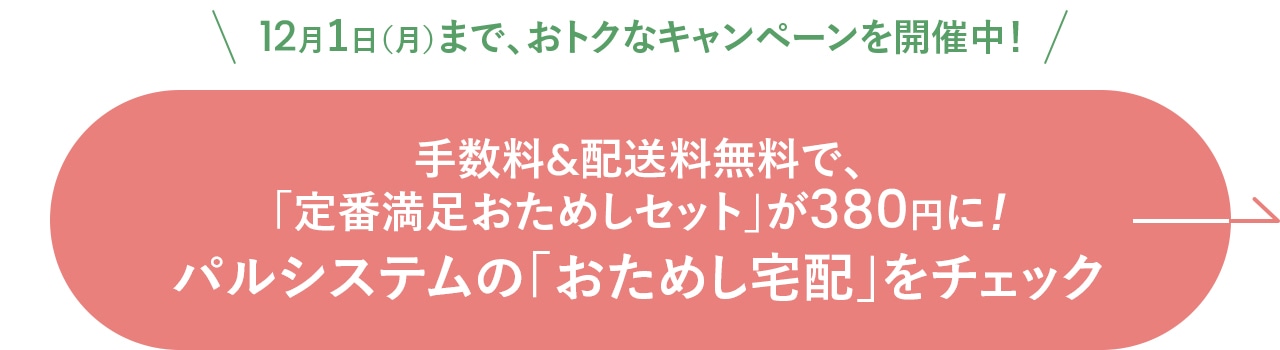 手数料＆配送料無料で、「定番満足おためしセット」が380円に！パルシステムの「おためし宅配」をチェック