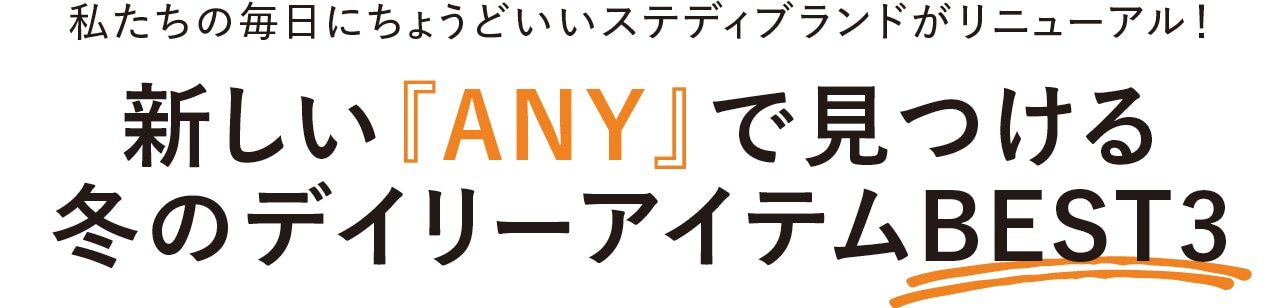 私たちの毎日にちょうどいいステディブランドがリニューアル! 新しい『ANY』で見つける冬のデイリーアイテムBEST3