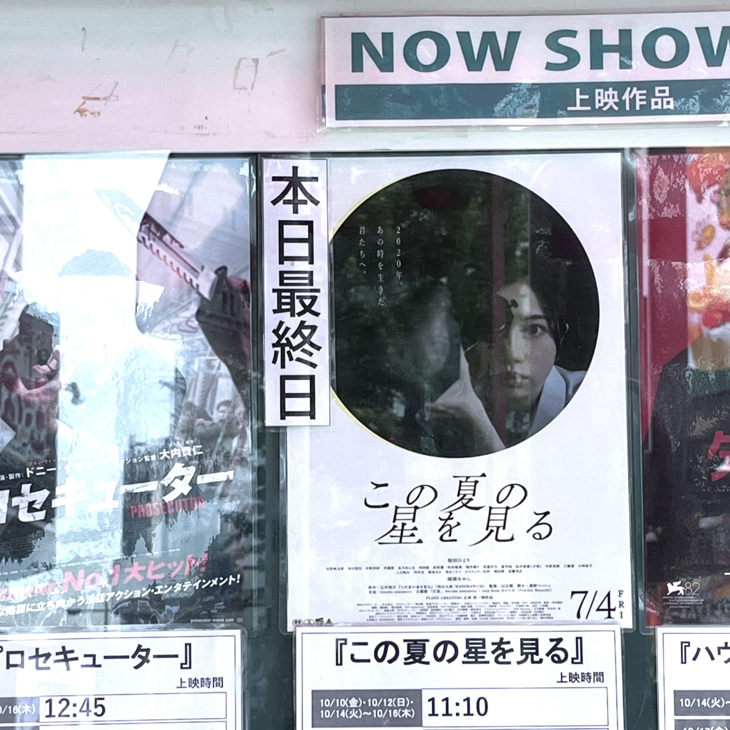 映画　この夏の星を見る