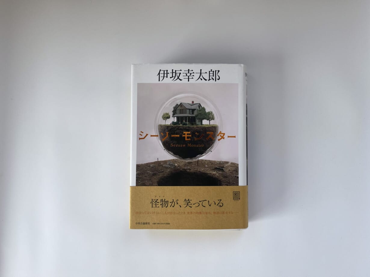伊坂幸太郎　シーソーゲーム