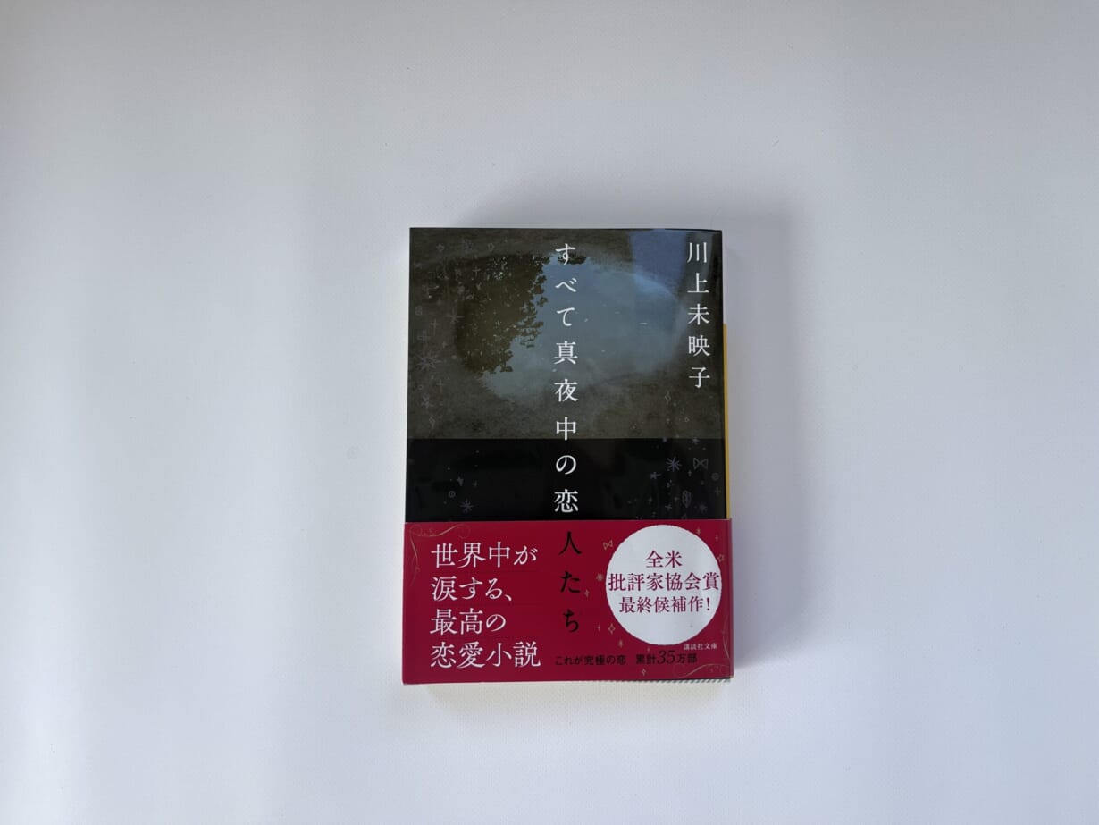 川上未映子　すべて真夜中の恋人たち