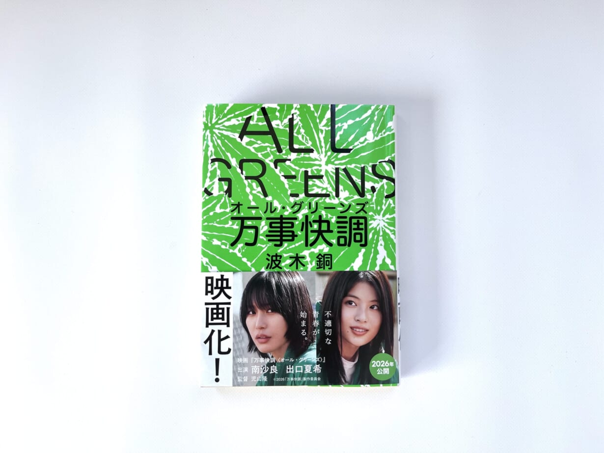 並木銅　万事快調