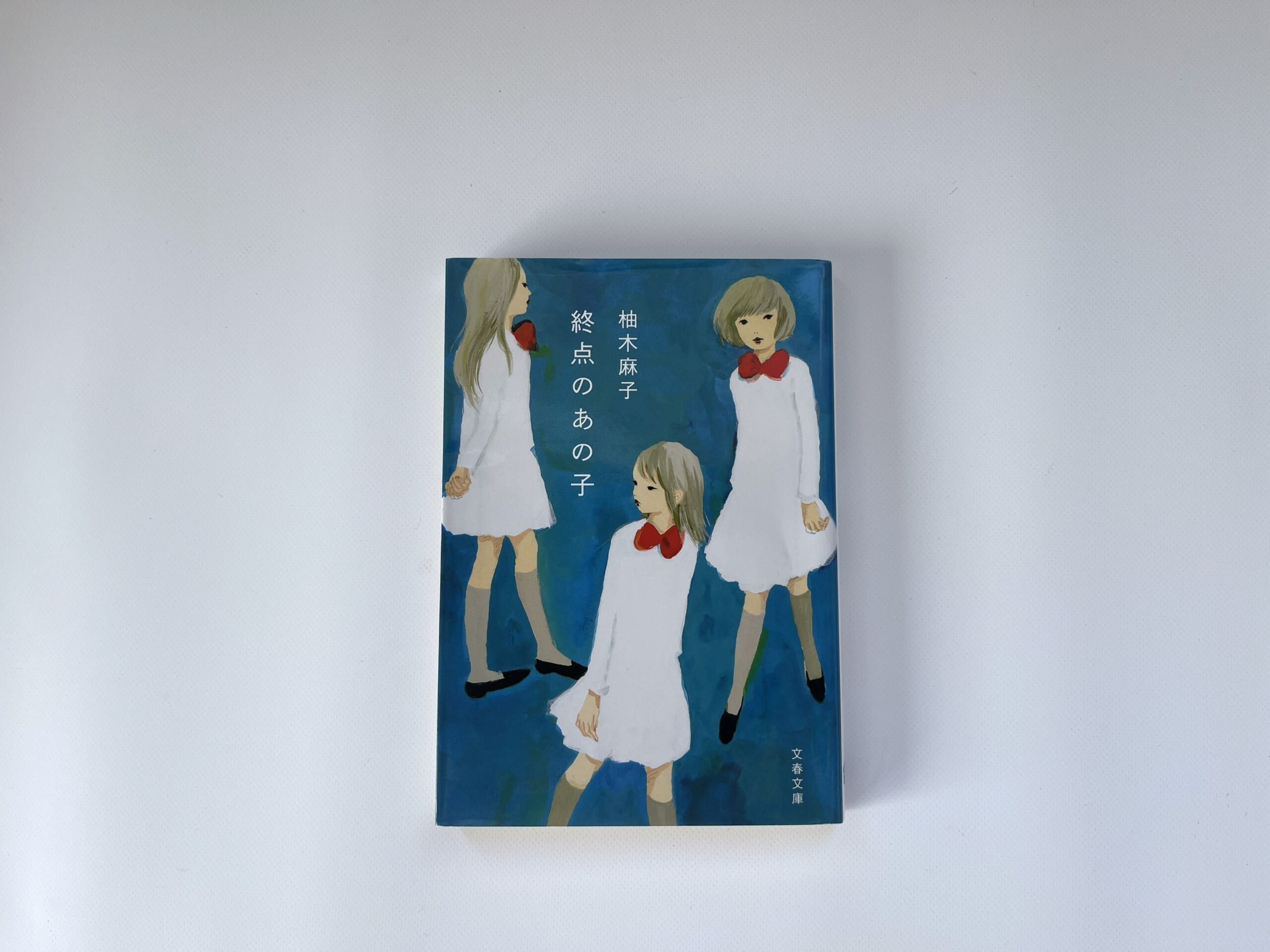 柚木麻子　終点のあの子