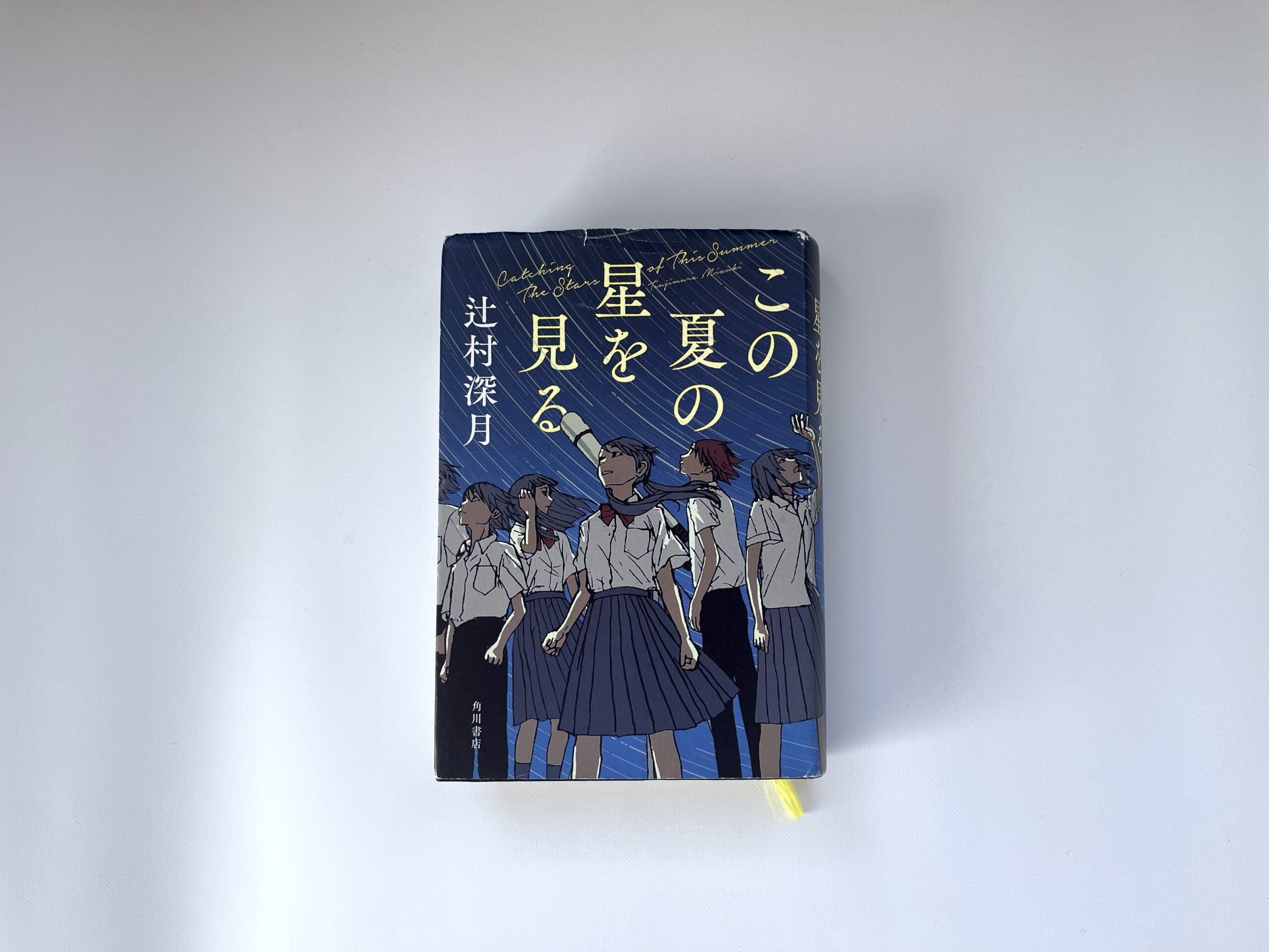 辻村深月　この夏の星を見る