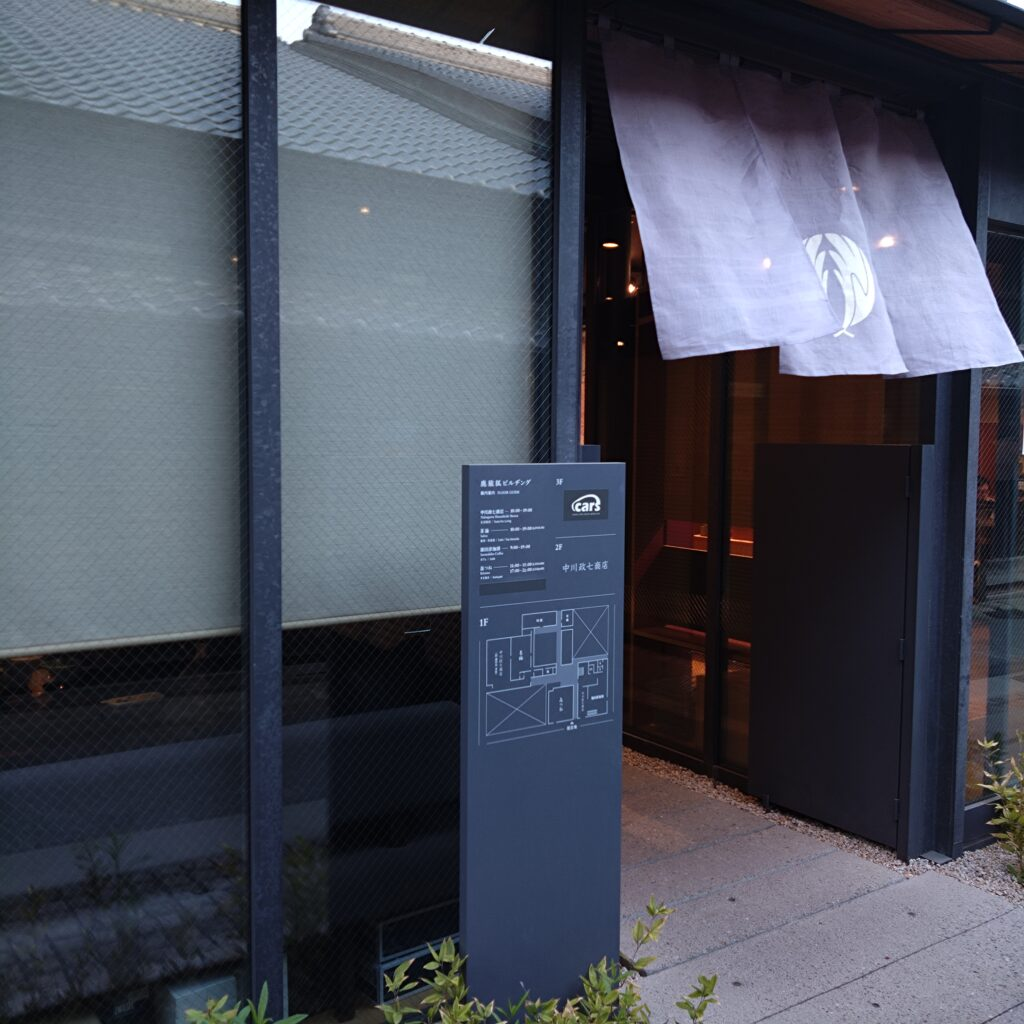 「鹿猿狐ビルヂング」外観