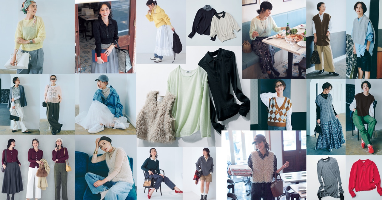 2025秋冬【最旬ニット42選】3大トレンドは「衿つき、透け、袖なし」！大人におすすめのコーデから選び方まで LEE