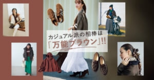【万能ブラウンコーデ31選】2025秋のおしゃれは、ブラウンなしでは始まらない！30代・40代カジュアル派におすすめ！