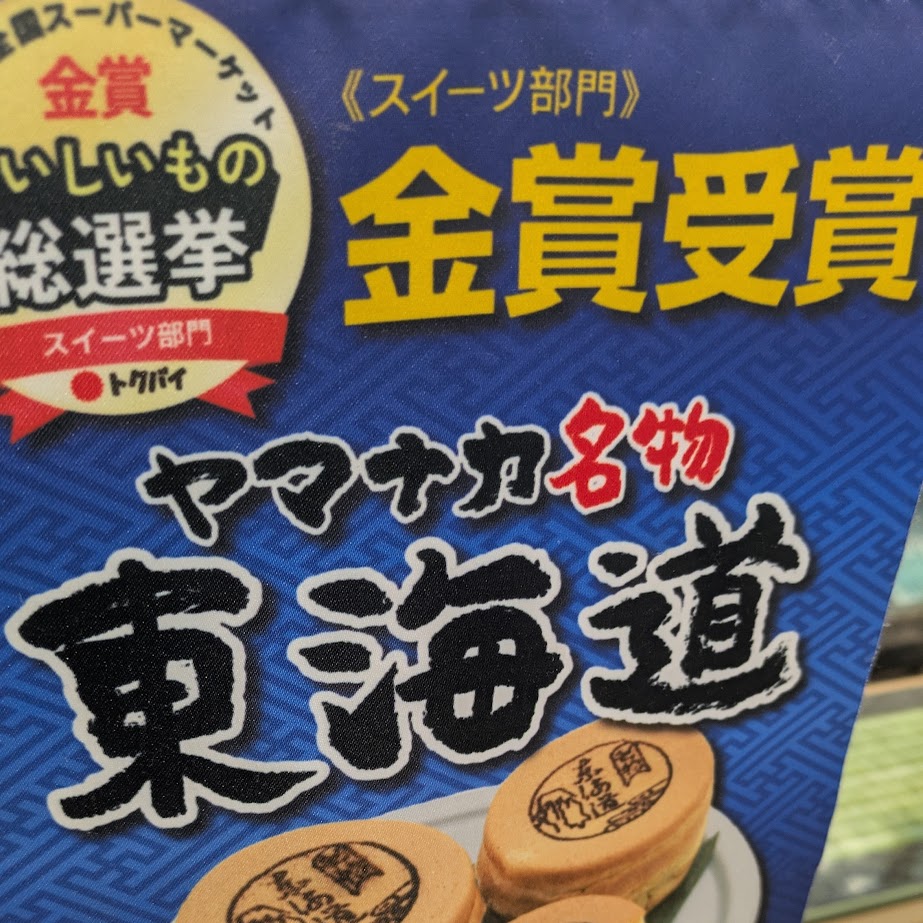 ヤマナカ　東海道　ご当地スーパー