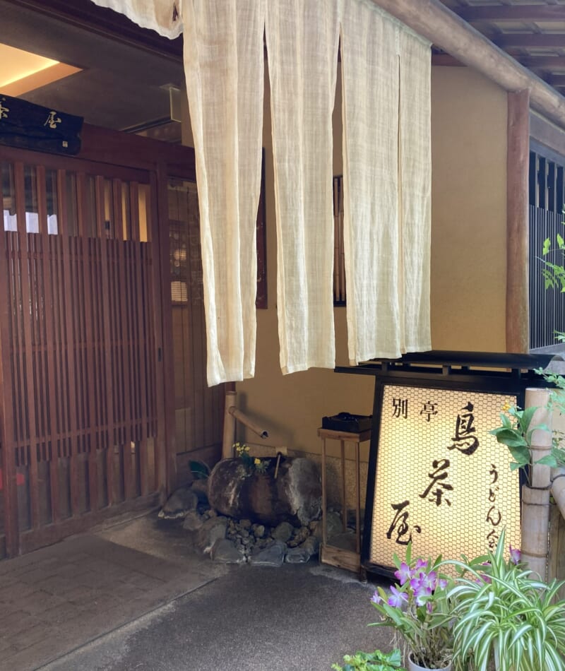 別邸　鳥茶屋